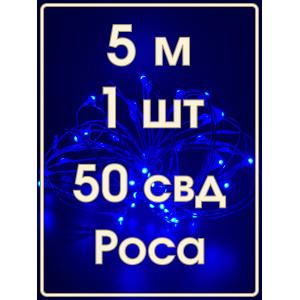 Гирлянда "Роса" 50 СВД 5 метров, цвет синий