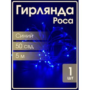Гирлянда "Роса" 50 СВД 5 метров, цвет синий