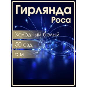 Гирлянда "Роса" 50 СВД 5 метров, холодный белый цвет