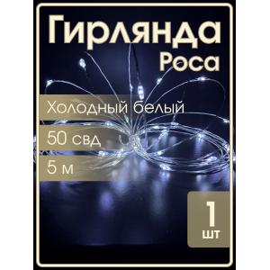 Гирлянда "Роса" 50 СВД 5 метров, холодный белый цвет