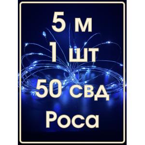 Гирлянда "Роса" 50 СВД 5 метров, холодный белый цвет