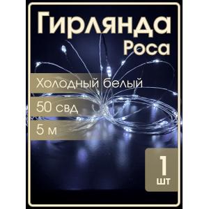 Гирлянда "Роса" 50 СВД 5 метров, холодный белый цвет