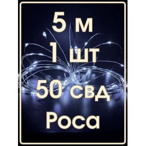 Гирлянда "Роса" 50 СВД 5 метров, холодный белый цвет