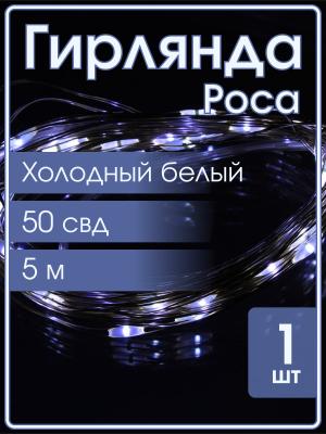 Гирлянда "Роса" 50 СВД 5 метров, холодный белый цвет, батарейки АА*3 (не входят)