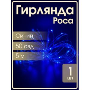 Гирлянда "Роса" 50 СВД 5 метров, синий цвет, батарейки АА*3 (не входят)