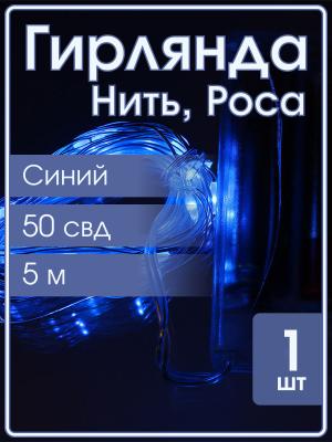 Гирлянда "Роса" 50 СВД 5 метров, синий цвет, батарейки АА*3 (не входят), дефект корпуса