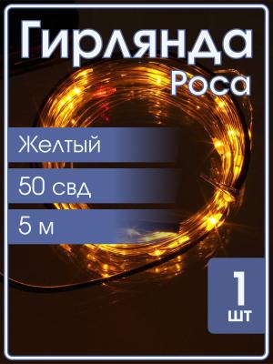Гирлянда "Роса" 50 СВД 5метров, цвет желтый