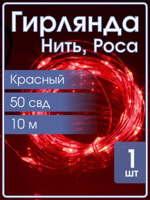 Гирлянда "Роса" 50 СВД 5метров, цвет красный