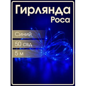 Гирлянда "Роса" 50 СВД 5метров, синий цвет