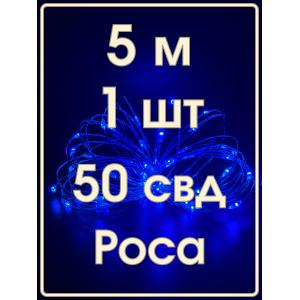 Гирлянда "Роса" 50 СВД 5метров, синий цвет