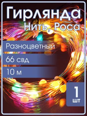 Гирлянда "Роса" 66 СВД , 10 метров, цвет RGB, пульт, Bluetooth