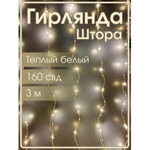 Гирлянда "Роса" штора 160 СВД, жемчуг 10 нитей, 3х2, цвет белый теплый