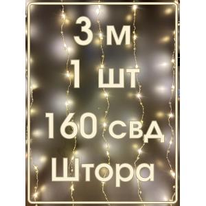 Гирлянда "Роса" штора 160 СВД, жемчуг 10 нитей, 3х2, цвет белый теплый