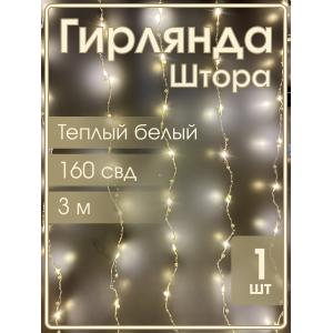 Гирлянда "Роса" штора 160 СВД, жемчуг 10 нитей, 3х2, цвет белый теплый