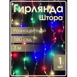 Гирлянда "Роса" штора 160 СВД, жемчуг 10 нитей, 3х2, цветная