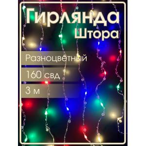Гирлянда "Роса" штора 160 СВД, жемчуг 10 нитей, 3х2, цветная