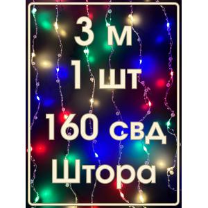 Гирлянда "Роса" штора 160 СВД, жемчуг 10 нитей, 3х2, цветная