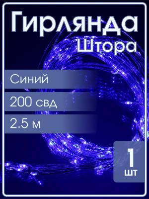 Гирлянда "Роса" штора 200 СВД, пульт, цвет синий