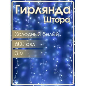 Гирлянда "Роса" штора 600 СВД, 3х2м, цвет холодный белый