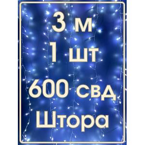 Гирлянда "Роса" штора 600 СВД, 3х2м, цвет холодный белый