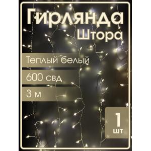 Гирлянда "Роса" штора 600 СВД, 3х2м, цвет теплый белый