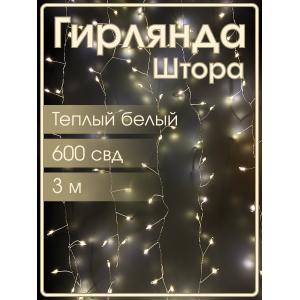 Гирлянда "Роса" штора 600 СВД, 3х2м, цвет теплый белый