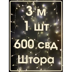 Гирлянда "Роса" штора 600 СВД, 3х2м, цвет теплый белый