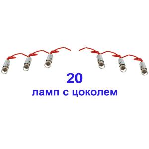 Гирлянда "Сделай сам 27Вт" 20 лампочек с патроном BA9s