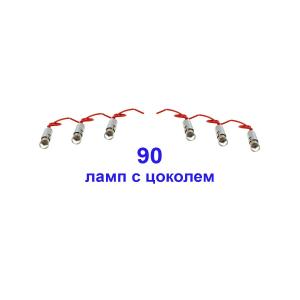 Гирлянда "Сделай сам 56Вт" 90 лампочек с патроном BA9s