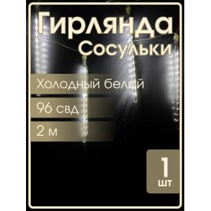 Гирлянда сосульки тающие 8шт по 12 свд, белая 30х200 см