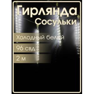 Гирлянда сосульки тающие 8шт по 12 свд, белая 30х200 см