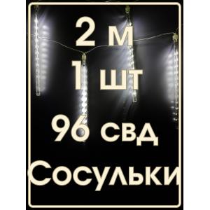 Гирлянда сосульки тающие 8шт по 12 свд, белая 30х200 см