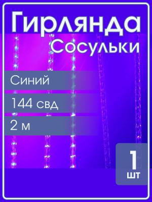 Гирлянда сосульки тающие 8шт по 18 свд, синяя 45х200 см