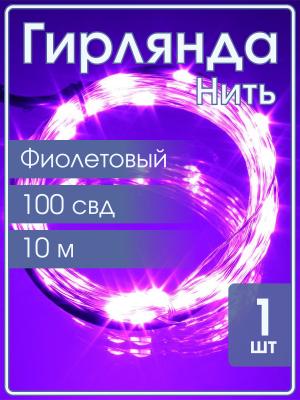 Гирлянда светодиодная "Роса", 3AA,10м 100LED-Fiolet