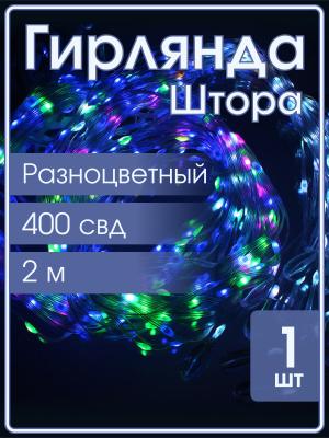 Гирлянда умная 400 свд, штора 2х2м, RGB, Bluetooth, DIY