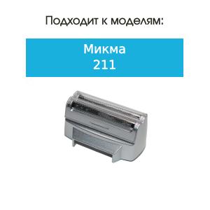 Головка к электробритве Микма 211