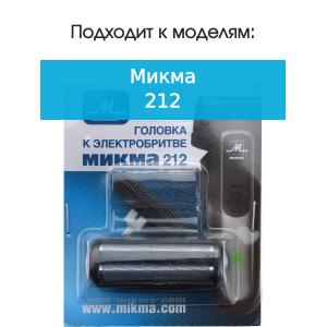 Головка к электробритве Микма 212