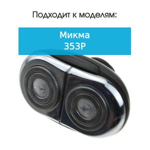Головка к электробритве Микма 259Р