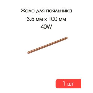 Жало медное для паяльника 3,5мм L100мм прямое 25-40W