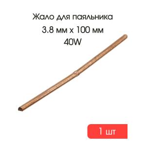 Жало медное для паяльника 3,8мм L100мм прямое 25-40W с пуклевкой