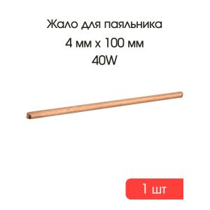 Жало медное для паяльника 4мм L100мм прямое 25-40W
