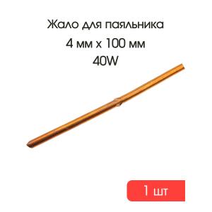 Жало медное для паяльника 4мм L100мм прямое 25-40W с пуклевкой