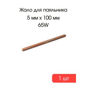 Жало медное для паяльника 5мм L100мм прямое 40-65W