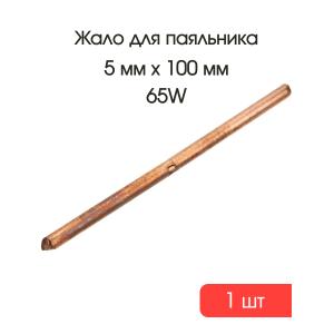 Жало медное для паяльника 5мм L100мм прямое 40-65W, с пуклевкой
