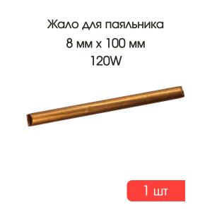 Жало медное для паяльника 8мм L100мм прямое 100-120W