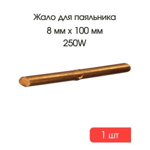 Жало медное для паяльника 8мм L130мм прямое 100-120W с пуклевкой
