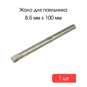 Жало медное с никельным покрытием для паяльника d8,5мм L100мм прямое 