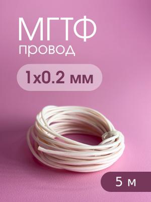 Кабель МГТФ 0.2мм.кв. (5метров) 