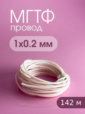Кабель МГТФ 0.2мм.кв. на катушке (142 метра) 
