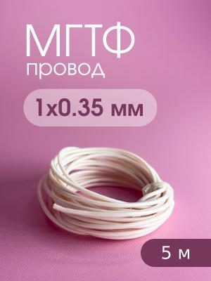 Кабель МГТФ 0.35мм.кв. (5метров) 